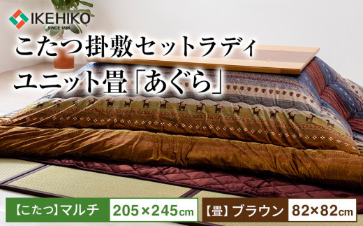 こたつ掛敷セットラディ（205×245）（マルチ）＆ユニット畳「あぐら」9枚セット（ブラウン）　AA253