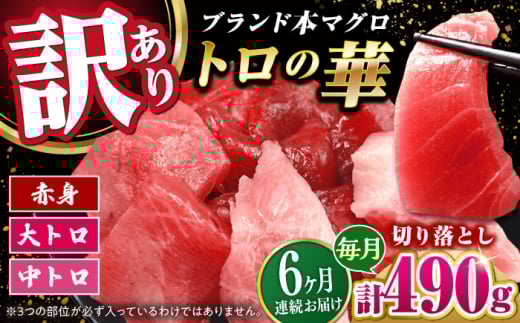 【全6回定期便】訳あり！対馬産 本マグロ 切り落とし 490g（7パック） ≪対馬市≫【桐谷商店】 トロの華 冷凍 新鮮 海鮮 小分け マグロ [WAQ029] 2051132 - 長崎県対馬市