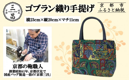 【京都三昌】ゴブラン織り手提げ［ 京都 バッグ 職人 手作り 手提げ 鞄 麻の葉 ちりめん 上品 カジュアル フォーマル 雑貨 人気 おすすめ 外出 おでかけ お取り寄せ 通販 送料無料 ふるさと納税 ］ 2050943 - 京都府京都市