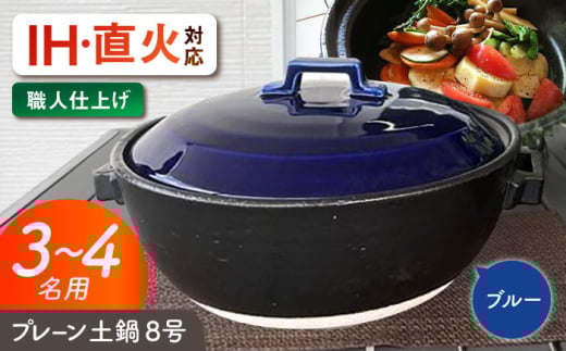 【美濃焼】 プレーン土鍋 8号 (3-4名用) ブルー ガス、IH両対応 IHプレート付 ina063 瑞浪市 / ながしまプランニングオフィス 陶器 どなべ 鍋 レンジOK オーブンOK [AZBM073] 1010744 - 岐阜県瑞浪市