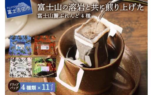 【10月発送】富士山麓ぶれんど　ドリップバッグコーヒー４種セット