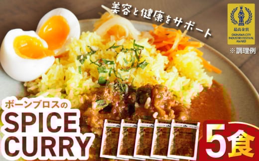 【腸活カレー】ボーンブロスのスパイスカレー (5袋セット) 沖縄市 / BoneBrothFactoryOkinawa [BCAK012]