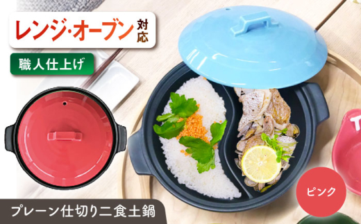 【美濃焼】 陶器製プレーン仕切り 二食 土鍋 TWINS ピンク ina063TW 瑞浪市 / ながしまプランニングオフィス 陶器 ご飯 炊飯 [AZBM097] 1096824 - 岐阜県瑞浪市