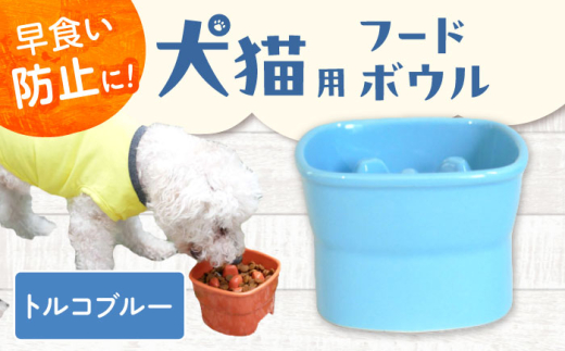 【美濃焼】 陶器製ペット用フードボウル 早食い防止 高台フードボウル 大 トルコブルー pet111 瑞浪市 / ながしまプランニングオフィス エサ入れ 餌皿 犬 猫 [AZBM032]