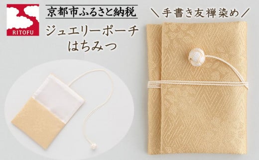 【RITOFU】ジュエリーポーチ(はちみつ)［ 京都 友禅 着物 ブランド ジュエリー ポーチ 上品 人気 おすすめ ギフト プレゼント お取り寄せ 通販 送料無料 ふるさと納税 ］ 2011803 - 京都府京都市