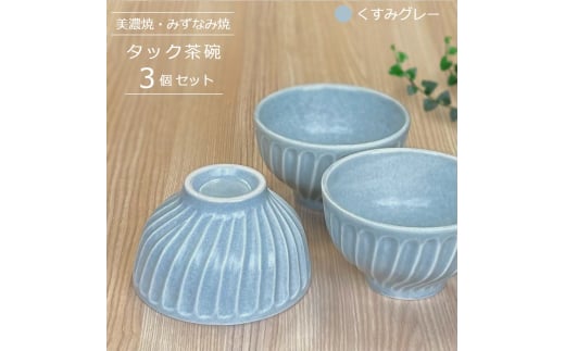 【美濃焼/みずなみ焼】 タック 茶碗 3個セット くすみグレー 瑞浪市 / 山喜製陶 食器 ご飯茶碗 ボウル [AZCP055] 1675683 - 岐阜県瑞浪市