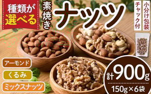 くるみorアーモンドorミックスナッツから選べる！素焼きナッツ(計900g・150g×6袋) クルミ 胡桃 カシューナッツ 小分け 食塩不使用 無塩 素焼き ノンオイル 油不使用 おつまみ おやつ 常温 常温保存 ロカボ 低GI チャック付き【ksg0174】【nono'smuffin】