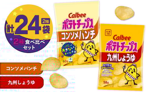 カルビー ポテトチップス 2種食べ比べセット【コンソメパンチ×九州しょうゆ】計24袋　K194-002_13 2012772 - 鹿児島県鹿児島市