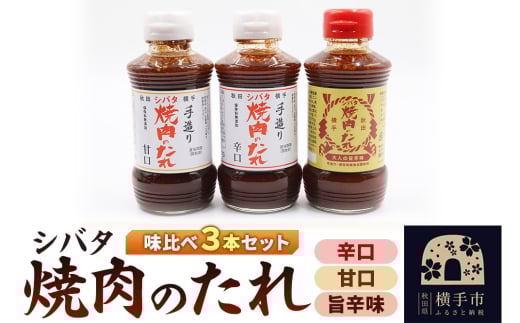 シバタ焼肉のたれ 味比べセット(甘口、辛口、ラッキーアウトドアコラボ大人の旨辛 各270g×1本 計3本) 2049120 - 秋田県横手市