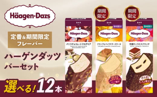 【セット内容が選べる】 定番 ＆ 期間限定フレーバー ハーゲンダッツ バー セット 12本入 Aセット 〈バニラチョコレートマカデミア(12本)〉｜ハーゲンダッツ アイスクリーム ギフト セット 詰め合わせ バニラチョコレートマカデミア クランブルベイクドチーズケーキ 芳醇ティラミスクランチ 愛媛県 松前町 1398548 - 愛媛県松前町