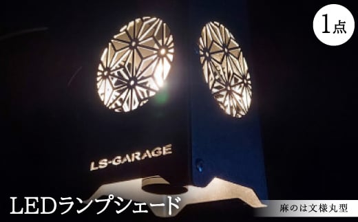 LEDランプシェード 麻のは文様丸型【1589804】 2002271 - 愛知県岡崎市