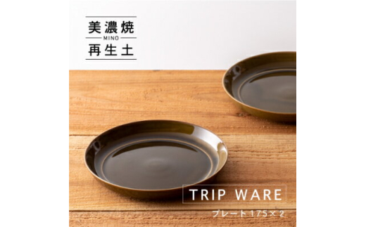 【美濃焼】 tripware プレート 175 2枚 緑釉 瑞浪市 / 市原製陶 食器 皿 グッドデザイン賞受賞 [AZAE010] 833555 - 岐阜県瑞浪市