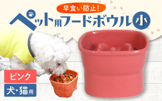 【美濃焼】 陶器製ペット用フードボウル 早食い防止 高台フードボウル 小 ピンク pet109 瑞浪市 / ながしまプランニングオフィス エサ入れ 餌皿 犬 猫 [AZBM002] 939081 - 岐阜県瑞浪市
