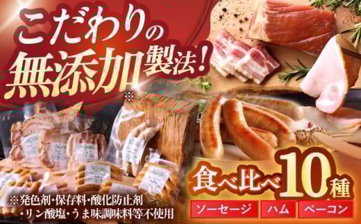 中山道ハム 食べ比べ 10種 ソーセージ ハム ベーコン 冷凍 瑞浪市 / オーガニックフーズ お取り寄せ 小分け 手作り 無塩せき 発色剤 保存料 無添加 [AZAK001] 833438 - 岐阜県瑞浪市