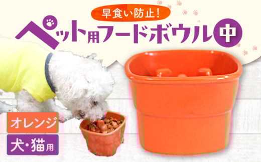 【美濃焼】 陶器製ペット用フードボウル 早食い防止 高台フードボウル 中 オレンジ pet110 瑞浪市 / ながしまプランニングオフィス エサ入れ 餌皿 犬 猫 [AZBM017] 1010688 - 岐阜県瑞浪市