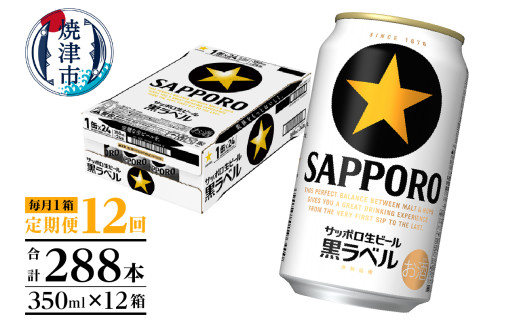 T0082-1612　【定期便 12回】黒ラベルビール 350ml×1箱(24缶)