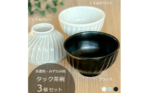 【美濃焼/みずなみ焼】 タック 茶碗 3個セット くすみグレー・くすみホワイト・ブラック 瑞浪市 / 山喜製陶 食器 ご飯茶碗 ボウル [AZCP059] 1552508 - 岐阜県瑞浪市