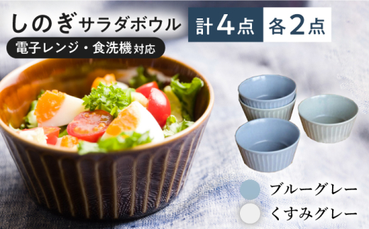 【美濃焼/みずなみ焼】 しのぎ サラダボウルM 4個セット ブルーグレー・くすみグレー 瑞浪市 / 山喜製陶 食器 ボウル スープボウル [AZCP017] 987352 - 岐阜県瑞浪市