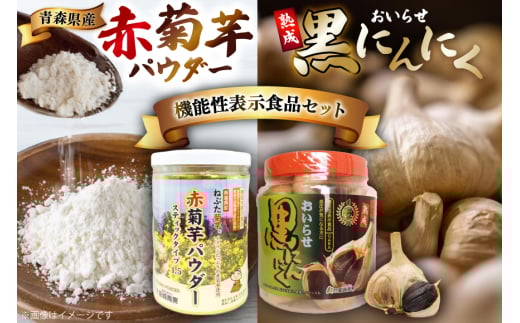 機能性表示食品 赤菊芋パウダー おいらせ黒にんにく 各1個 セット [柏崎青果 青森県 おいらせ町 oi02ayo620001] 菊芋パウダー にんにく きくいも 赤菊芋 黒にんにくパウダー スティック 小分け ボトル 不揃い 975515 - 青森県おいらせ町