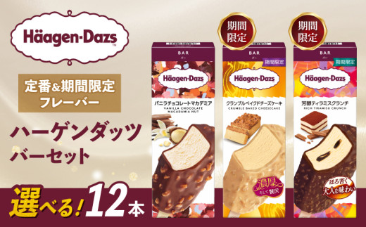【セット内容が選べる】 定番 ＆ 期間限定フレーバー ハーゲンダッツ バー セット 12本入  Dセット〈バニラチョコレートマカデミア(6本)、クランブルベイクドチーズケーキ(6本)〉｜ハーゲンダッツ アイスクリーム ギフト セット 詰め合わせ バニラチョコレートマカデミア クランブルベイクドチーズケーキ 芳醇ティラミスクランチ 愛媛県 松前町 1398551 - 愛媛県松前町