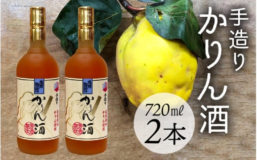 手造りかりん酒 720ml×2本 / お酒 果実酒 カリン 滑川 富山県 北陸 北陸醗酵工業 スピリッツ 2004823 - 富山県滑川市