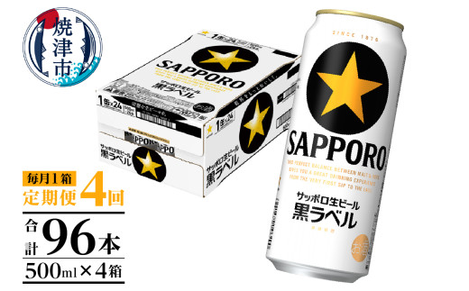 T0083-2104　【定期便4回】黒ラベルビール 500ml×1箱(24缶)