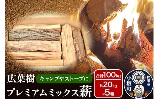広葉樹プレミアムミックス薪 約20kg×5箱（約100kg）