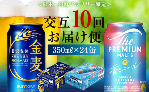 FK7-0128 【香るエール・金麦交互10回定期便】ザ・プレミアム・モルツ香るエール/金麦 各350ml×24本 熊本県 嘉島町 ビール 1253868 - 熊本県嘉島町