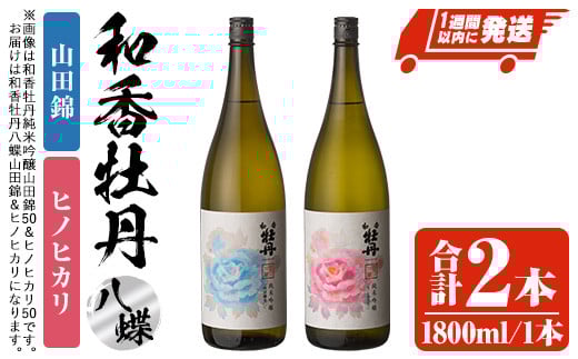 和香牡丹 八蝶 ヒノヒカリ&山田錦 のみくらべセット(合計3.6L・1.8L×2本)酒 お酒 1800ml アルコール 飲料 常温 飲み比べ セット【107302101】【時枝酒店】