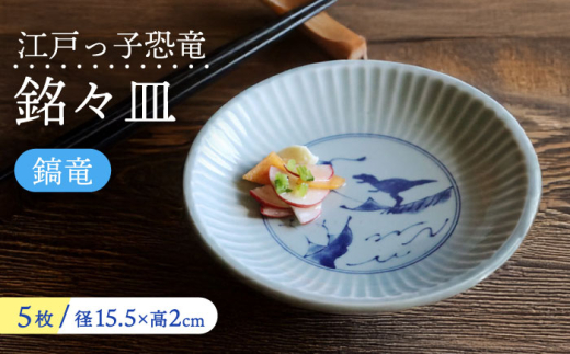 【美濃焼】 江戸っ子恐竜 鎬竜 銘々皿 5客揃 瑞浪市 / アワサカ 食器 プレート セット [AZAD001]