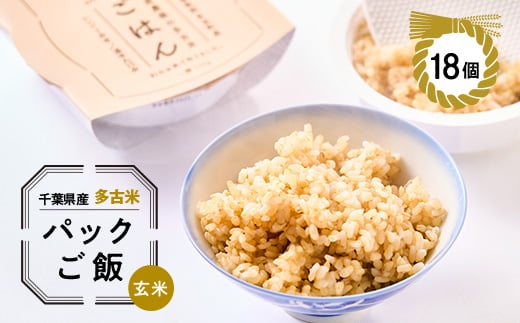 多古米パックご飯(玄米)150g×18パック【1428267】 1009720 - 千葉県多古町