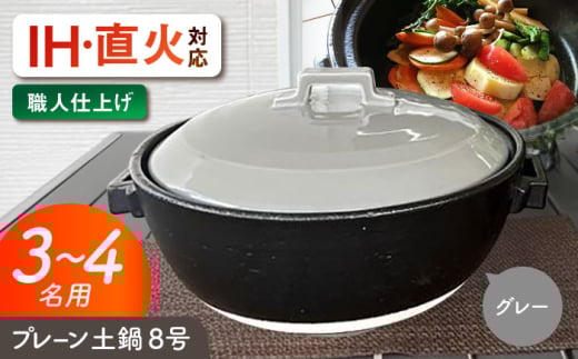 【美濃焼】 プレーン土鍋 8号 (3-4名用) グレー ガス、IH両対応 IHプレート付 ina063 瑞浪市 / ながしまプランニングオフィス 陶器 どなべ 鍋 レンジOK オーブンOK [AZBM076] 1010739 - 岐阜県瑞浪市