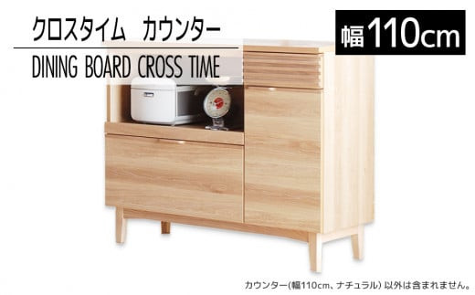【開梱・設置】ダイニングボード クロスタイム カウンター110 ナチュラル　AL425