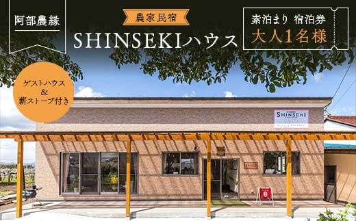 薪ストーブ付き 農家民宿 SHINSEKIハウス 素泊まり 大人1名様 宿泊券