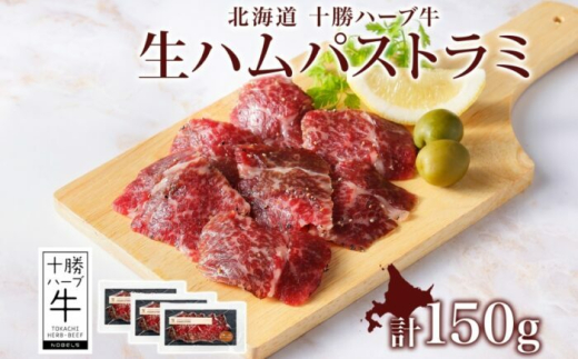 北海道 十勝ハーブ牛 生ハム パストラミ 50g×3パック 北海道産 国産牛 パストラミビーフ 熟成肉 小分け パック 牛肉 牛 肉 おつまみ オードブル サンドイッチ サラダ 冷凍 《足寄町》 【日本ふるさと創生株式会社】 [BEBB038] 1552712 - 北海道足寄町