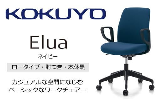 Mea5_コクヨチェアー　エルア(ネイビー・本体黒)／肘つき／カーペット用（Wキャスター）　／在宅ワーク・テレワークにお勧めの椅子 2052482 - 長野県宮田村