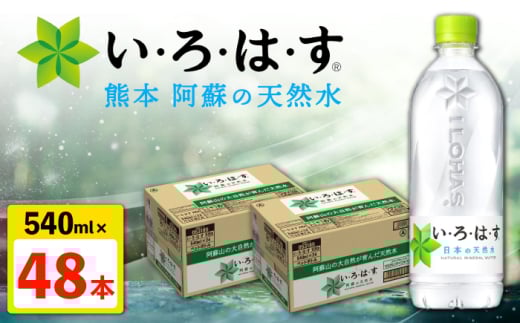 い・ろ・は・す 阿蘇の 天然水 540ml×24本×2ケース 計48本 【コカ・コーラボトラーズジャパン株式会社】 [AYAA022] 2052884 - 熊本県合志市