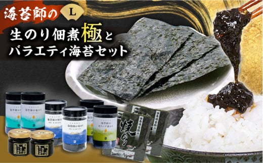 海苔 極上 海苔漁師の生のり佃煮 バラエティ海苔セット L 海苔 ごはんのお供 広島県福山市/マルコ水産有限会社 [BABD007] 398324 - 広島県福山市