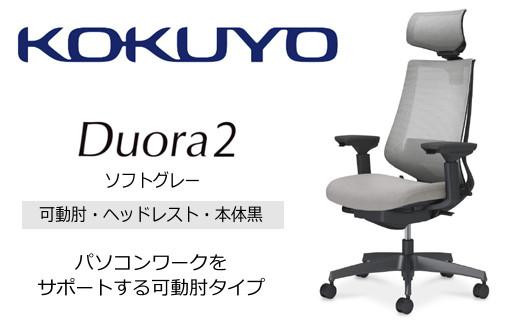 Mdh2_コクヨチェアー　デュオラ2(ソフトグレー・本体黒)／可動肘・ヘッドレスト／フローリング用（Vキャスター）　／在宅ワーク・テレワークにお勧めの椅子 411467 - 長野県宮田村