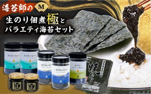 海苔 極上 海苔漁師の生のり佃煮 バラエティ海苔セット M 海苔 ごはんのお供 広島県福山市/マルコ水産有限会社 [BABD005] 398323 - 広島県福山市