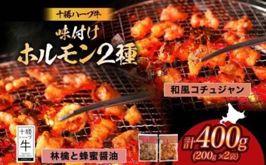 北海道 十勝ハーブ牛 味付けホルモン2種×各200g（和風コチュジャン・林檎と蜂蜜醤油）北海道産 焼き肉 やきにく ミックスホルモン 味付き 和風 コチュジャン 醤油 肉 BBQ 《足寄町》 【日本ふるさと創生株式会社】 [BEBB058] 1552722 - 北海道足寄町