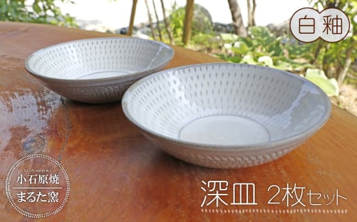 C12【小石原焼 まるた窯】深皿２枚セット（白釉） 1482483 - 福岡県東峰村