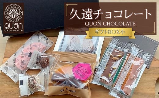 久遠チョコレート　栃木那須野店　ギフトBOX小｜ チョコレート 洋菓子 ショコラ 詰め合わせ セット 厳選 スイーツ QUON ギフト 贈答 手土産　 1396621 - 栃木県大田原市