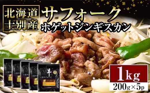 【D7076】北海道士別産サフォークホゲットジンギスカン(200g×5P) 味付き 羊 羊肉 味付き 冷凍 焼肉 ジンギスカン BBQ バーベキュー 【ペコラファーム】 1733735 - 北海道士別市