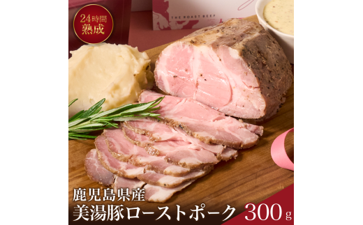 A1-7301／桜島美湯豚！低温調理ローストポーク300g