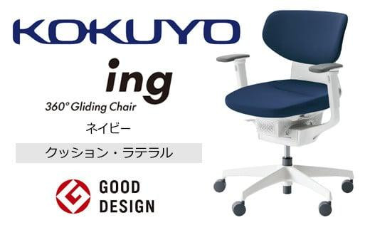 Mil5_コクヨチェアー　イング(ネイビー・本体白)／ラテラル・ホワイト／フローリング用（Vキャスター）　／在宅ワーク・テレワークにお勧めの椅子 411505 - 長野県宮田村