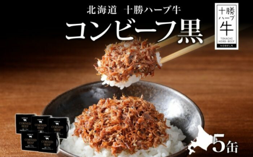 北海道 十勝ハーブ牛と黒胡椒で作ったコンビーフ 95g×5缶 北海道産 国産牛 ハーブ牛 ブランド牛 ペッパー スパイシー おつまみ おかず ご飯のおとも 缶詰 常温 備蓄 保存用 《足寄町》 【日本ふるさと創生株式会社】 [BEBB026] 1552707 - 北海道足寄町