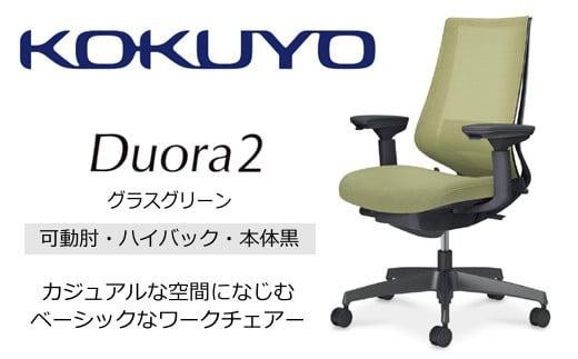 Mdk5_コクヨチェアー　デュオラ2(グラスグリーン・本体黒)／可動肘ハイバック／カーペット用（Wキャスター）／在宅ワーク・テレワークにお勧めの椅子 2052415 - 長野県宮田村