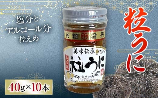 大人気！粒うに 10本セット 各40g うに ウニ 雲丹 粒うに 瓶詰め ご飯のお供 おつまみ 肴 中村うに商店 グルメ 食品 F6L-1179 658453 - 山口県山陽小野田市
