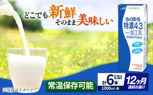 【全12回定期便】 らくのう 特濃4.3 1000ml （6本入り） 牛乳 ミルク カルシウム 熊本県産 国産【合同会社 たべたせいか】 [AYCB027] 2052845 - 熊本県合志市
